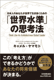 「世界水準」の思考法