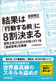 結果は「行動する前」に8割決まる