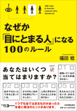 なぜか「目にとまる人」になる100のルール