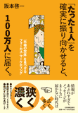 「たった1人」を確実に振り向かせると、100万人に届く。