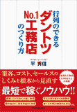 行列のできる「ダントツNo.1工務店」のつくり方