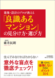 「良識あるマンション」の見分け方・選び方