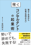 稼ぐコンサルタントの起業術