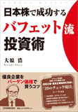 日本株で成功するバフェット流投資術