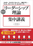 最強の「リーダーシップ理論」集中講義