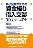 中小企業のための「資金繰り・借入交渉」実践マニュアル