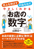 やさしくわかる「お店の数字」