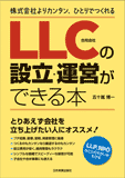 LLC(合同会社)の設立・運営ができる本