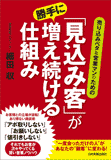 「見込み客」が勝手に増え続ける仕組み