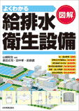 図解 よくわかる給排水衛生設備 – 日本実業出版社