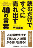 読むだけですぐに売れ出す40の言葉