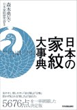 日本の家紋大事典