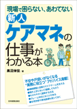 新人ケアマネの仕事がわかる本