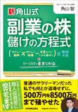 〈新〉角山式副業の株　儲けの方程式