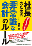 社長のための「非常識な会計」のルール