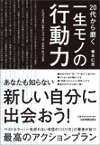 20代から磨く一生モノの行動力