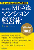 成功するMBA流マンション経営術