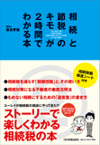 相続と節税のキモが2時間でわかる本