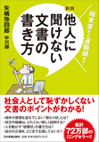 〈新版〉他人に聞けない　文書の書き方