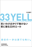 言いわけばかりで動けない君に贈る33のエール