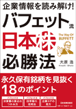 企業情報を読み解け！　バフェット流＜日本株＞必勝法