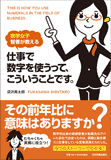 数学女子智香が教える　仕事で数字を使うって、こういうことです。