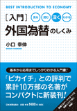 入門　外国為替のしくみ