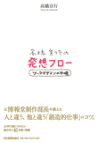 高橋宣行の発想フロー