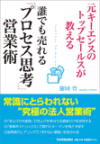 誰でも売れる「プロセス思考」営業術