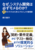 なぜ、システム開発は必ずモメるのか？