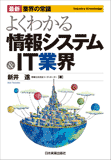 最新業界の常識　よくわかる情報システム＆IT業界