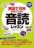 英語で「日本」を話すための音読レッスン(CD付)
