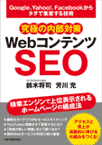 究極の内部対策　WebコンテンツSEO