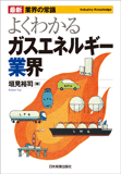 最新 業界の常識 よくわかるガスエネルギー業界