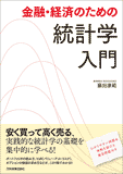 金融・経済のための統計学入門