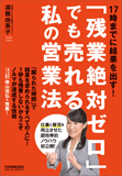 「残業絶対ゼロ」でも売れる私の営業法