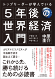 「5年後の世界経済」入門