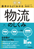 図解　基本からよくわかる物流のしくみ