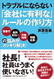 トラブルにならない「会社に有利な」ルールの作り方