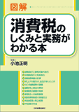 図解　消費税のしくみと実務がわかる本