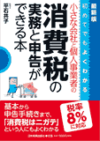 小さな会社と個人事業者の消費税の実務と申告ができる本