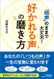 好かれる声の磨き方