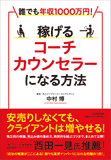 稼げるコーチ・カウンセラーになる方法