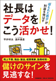 社長はデータをこう活かせ！