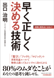 早く正しく決める技術