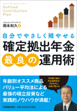 「確定拠出年金」最良の運用術