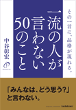 一流の人が言わない50のこと