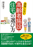 後悔しない高齢者施設・住宅の選び方