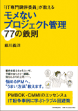 モメないプロジェクト管理77の鉄則