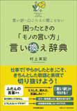 困ったときの「モノの言い方」言い換え辞典